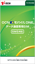 OCNモバイルONE　SMS対応SIMパッケージ　110MB/日コース 格安SIM OCN