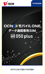 OCNモバイルONE　「050plus」付きSIMパッケージ　500kbpsコース（15GB/月） 格安SIM OCN